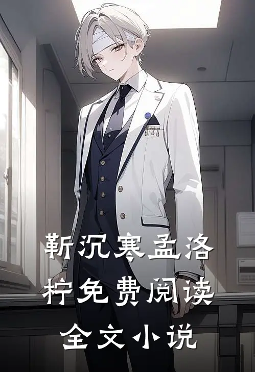 靳沉寒孟洛柠免费阅读全文小说