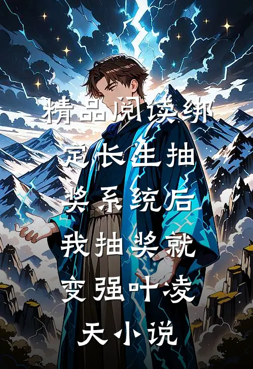 精品阅读绑定长生抽奖系统后,我抽奖就变强叶凌天小说