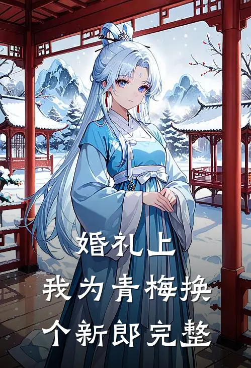婚礼上，我为青梅换个新郎完整