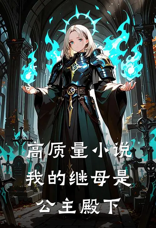 高质量小说我的继母是公主殿下