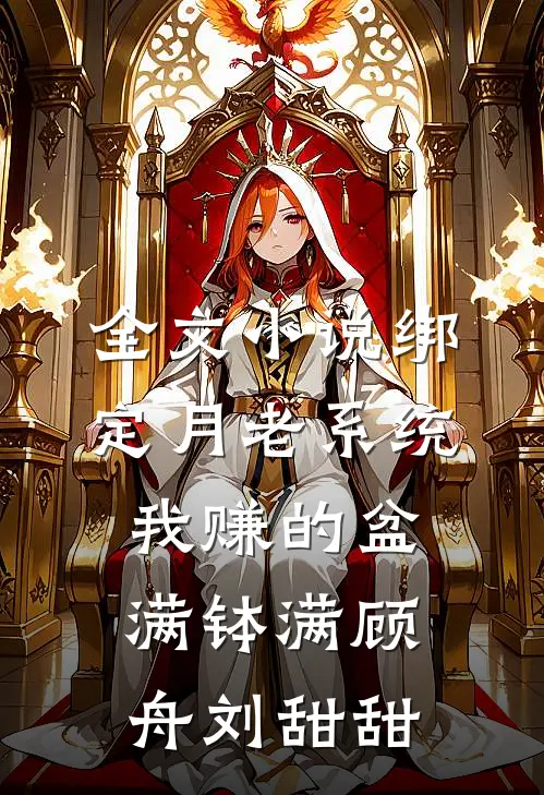 全文小说绑定月老系统，我赚的盆满钵满顾舟刘甜甜