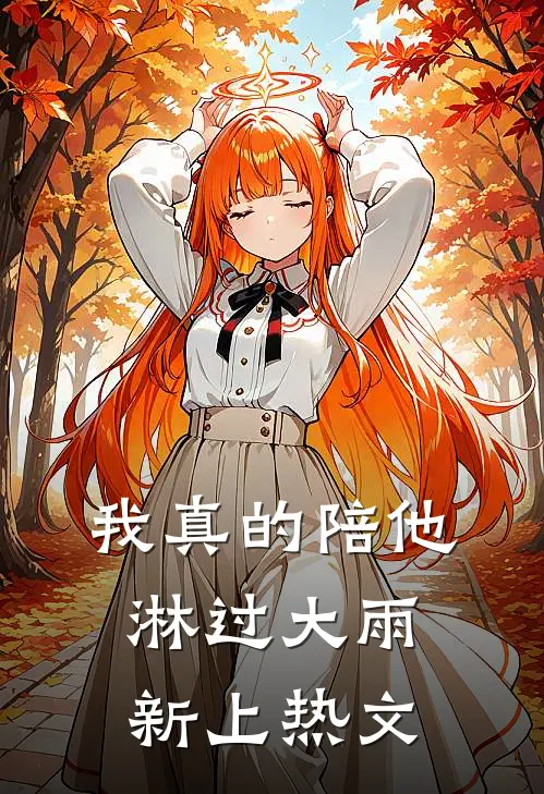 我真的陪他淋过大雨新上热文