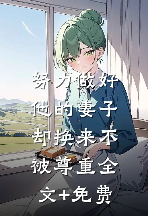 努力做好他的妻子，却换来不被尊重全文+免费