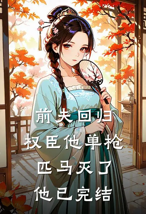 前夫回归，权臣他单枪匹马灭了他已完结