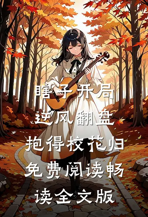 瞎子开局逆风翻盘,抱得校花归免费阅读畅读全文版