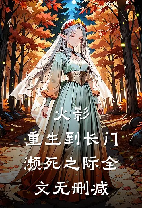 火影：重生到长门濒死之际全文无删减