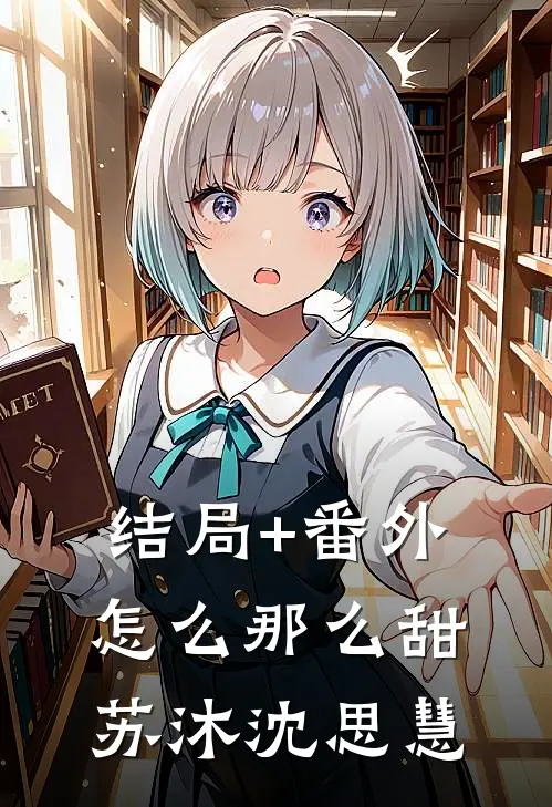 结局+番外怎么那么甜苏沐沈思慧