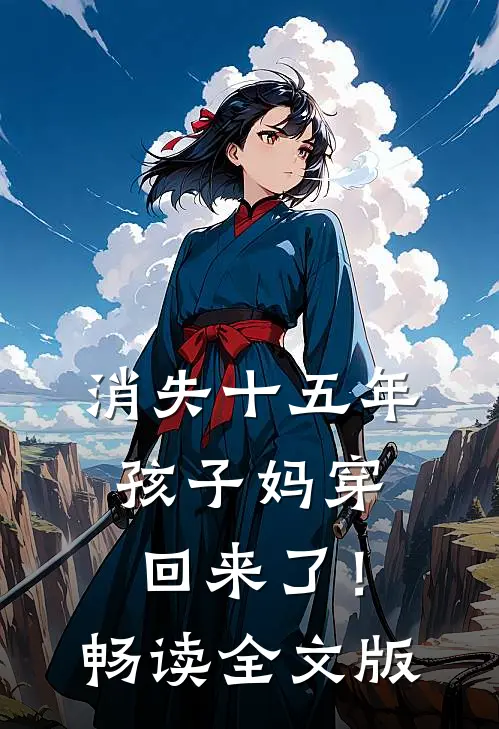 消失十五年，孩子妈穿回来了！畅读全文版