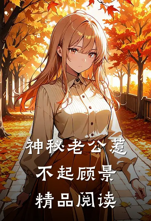 神秘老公惹不起顾景精品阅读