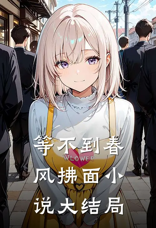 等不到春风拂面小说大结局