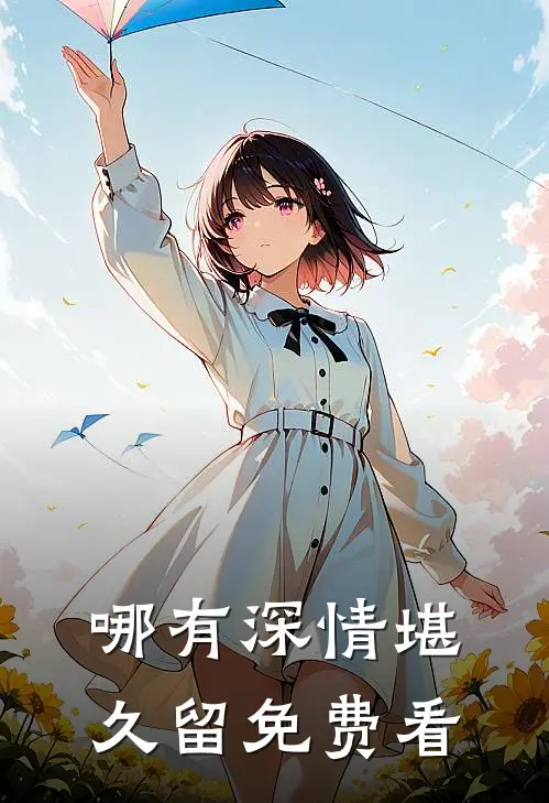 哪有深情堪久留免费看