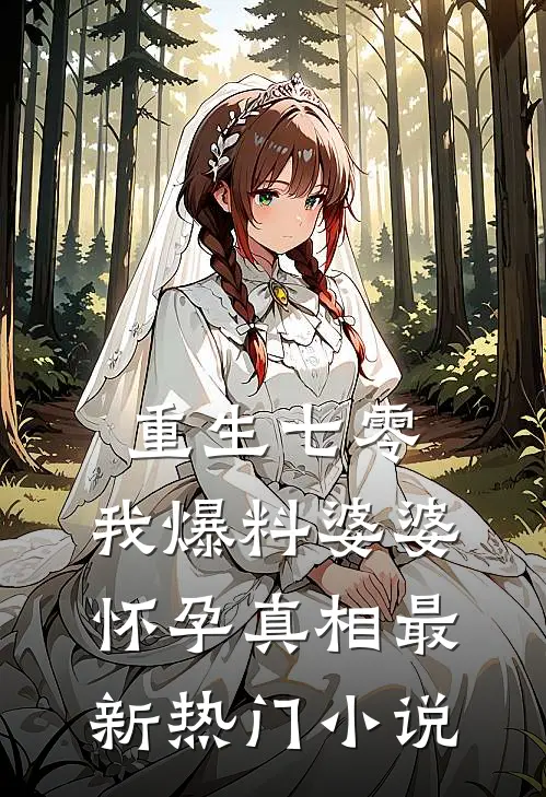 重生七零，我爆料婆婆怀孕真相最新热门小说