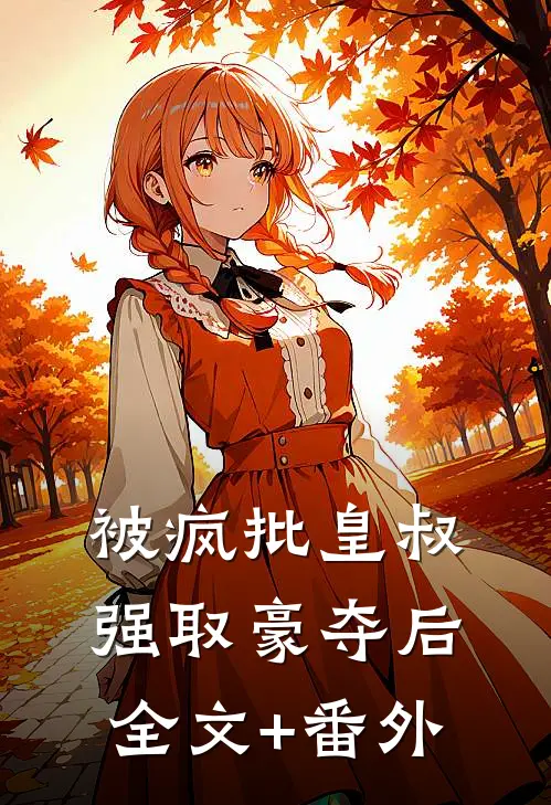 被疯批皇叔强取豪夺后全文+番外