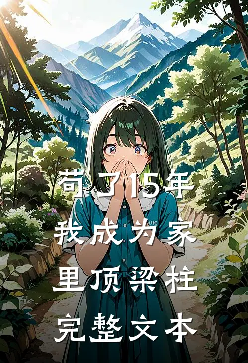 苟了15年，我成为家里顶梁柱完整文本