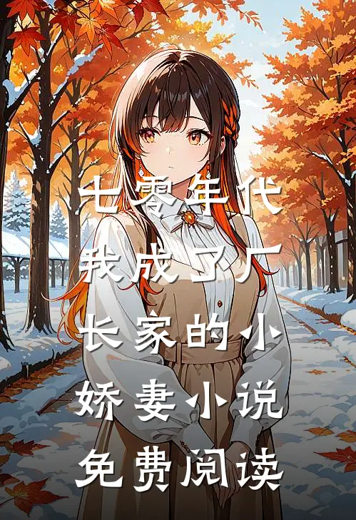七零年代：我成了厂长家的小娇妻小说免费阅读