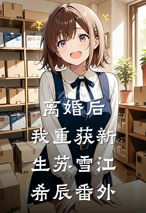 离婚后，我重获新生苏雪江希辰 番外