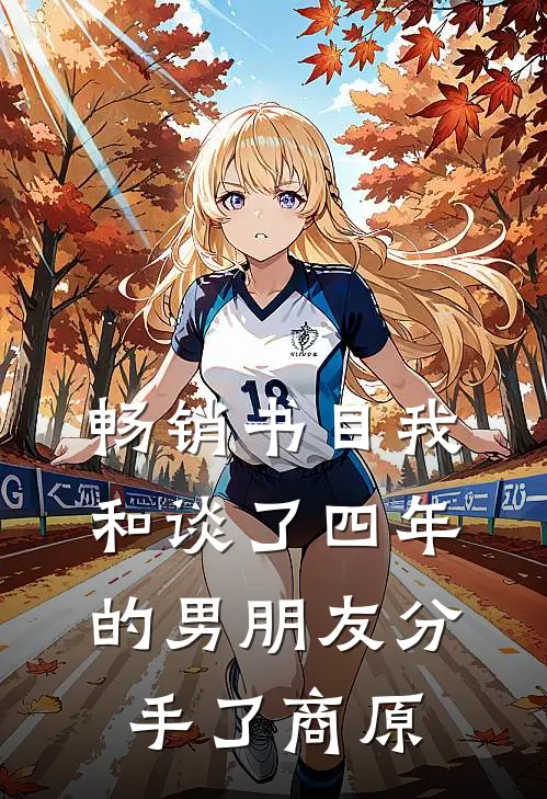 畅销书目我和谈了四年的男朋友分手了商原
