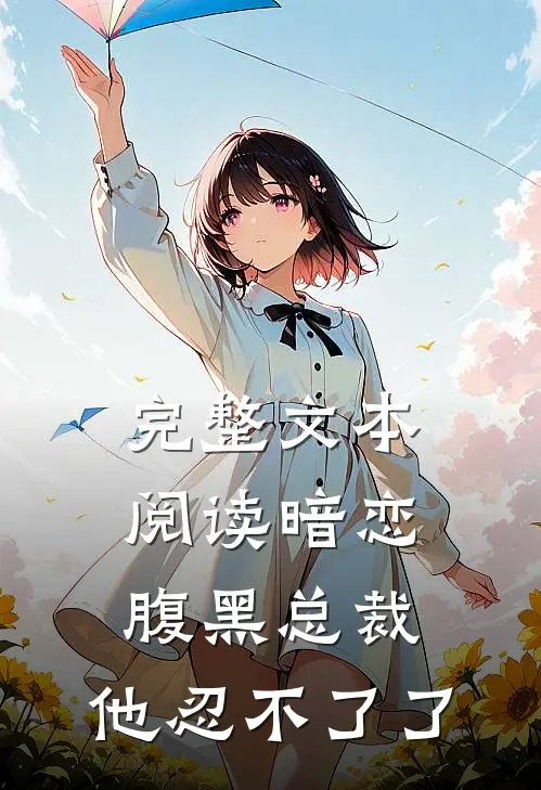 完整文本阅读暗恋：腹黑总裁，他忍不了了