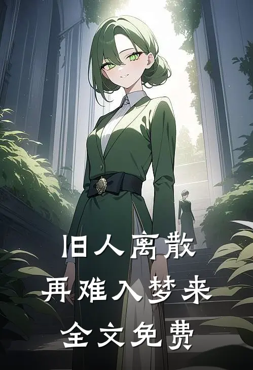 旧人离散，再难入梦来全文免费