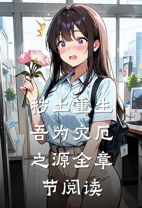秽土重生,吾为灾厄之源全章节阅读