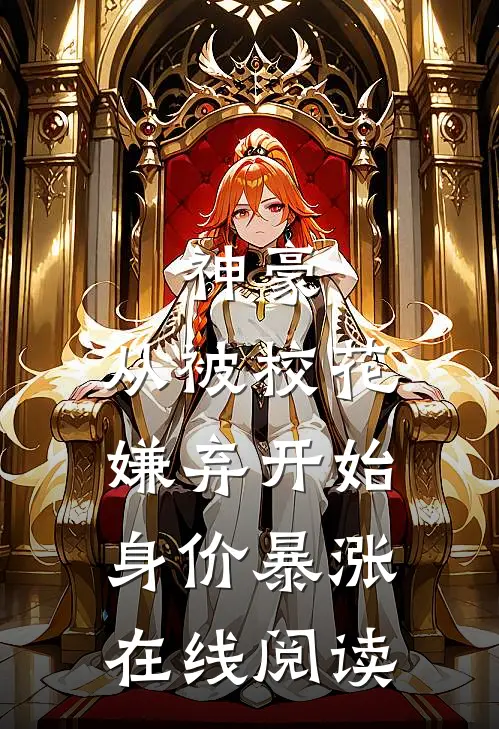 神豪：从被校花嫌弃开始身价暴涨在线阅读
