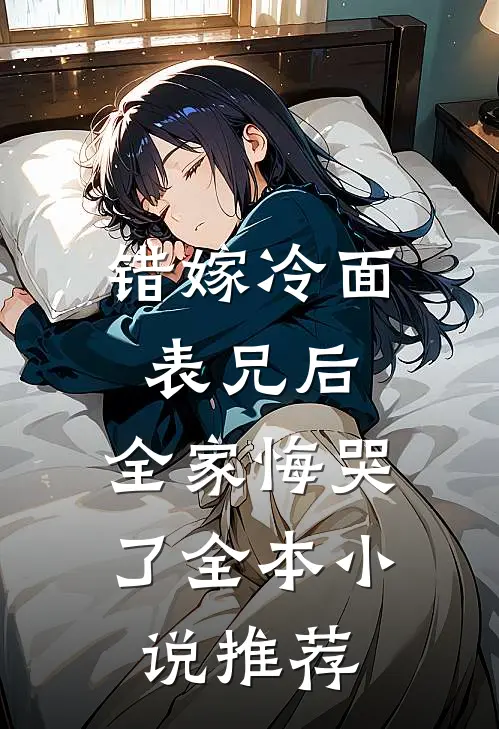 错嫁冷面表兄后，全家悔哭了全本小说推荐