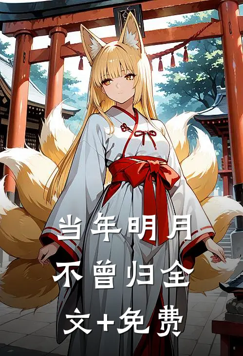 当年明月不曾归全文+免费