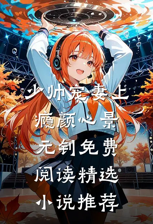 少帅宠妻上瘾颜心景元钊免费阅读精选小说推荐