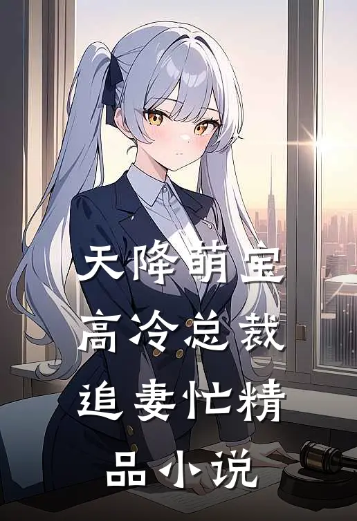 天降萌宝：高冷总裁追妻忙精品小说