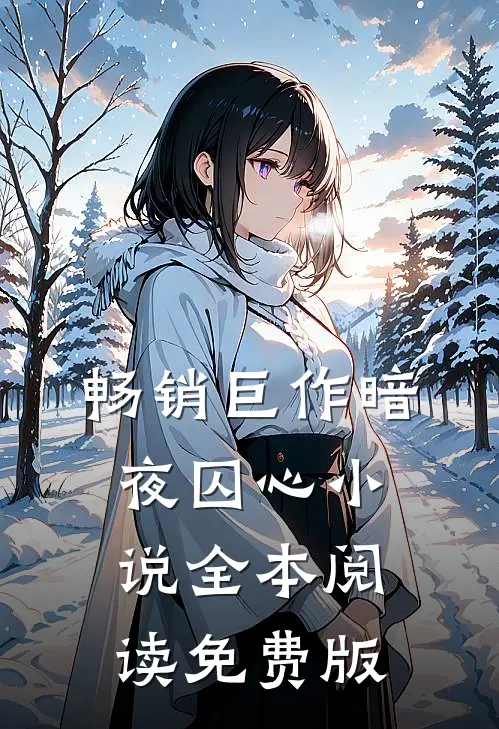 畅销巨作暗夜囚心小说全本阅读免费版