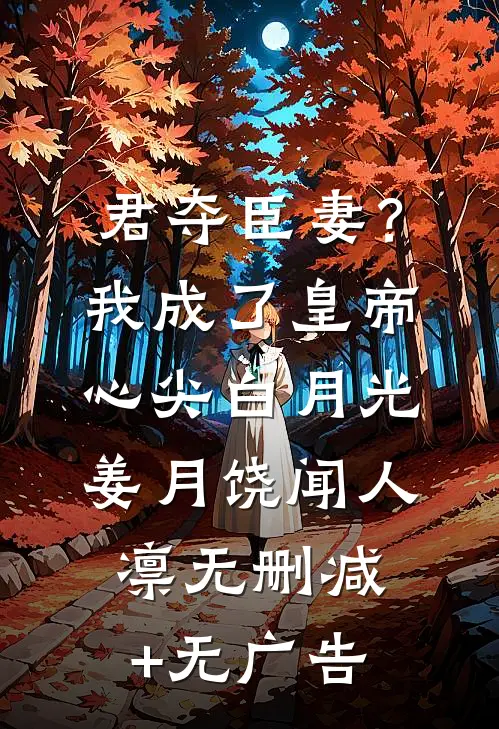 君夺臣妻？我成了皇帝心尖白月光姜月饶闻人凛无删减+无广告