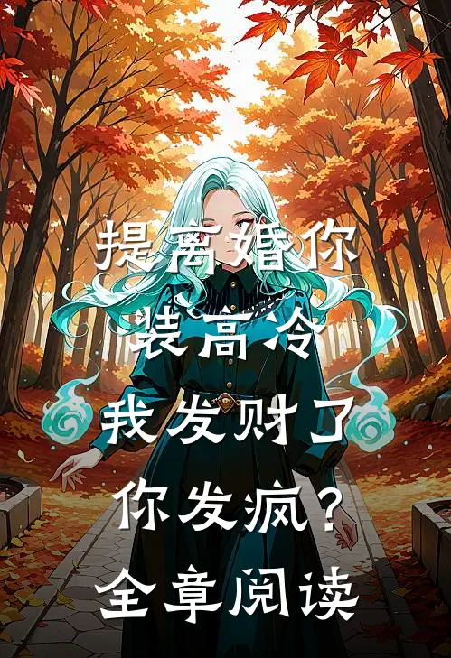 提离婚你装高冷，我发财了你发疯？全章阅读