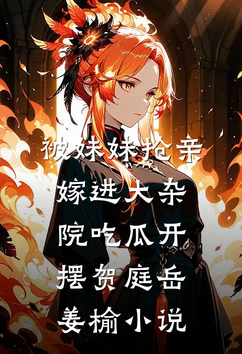 被妹妹抢亲，嫁进大杂院吃瓜开摆贺庭岳姜榆小说