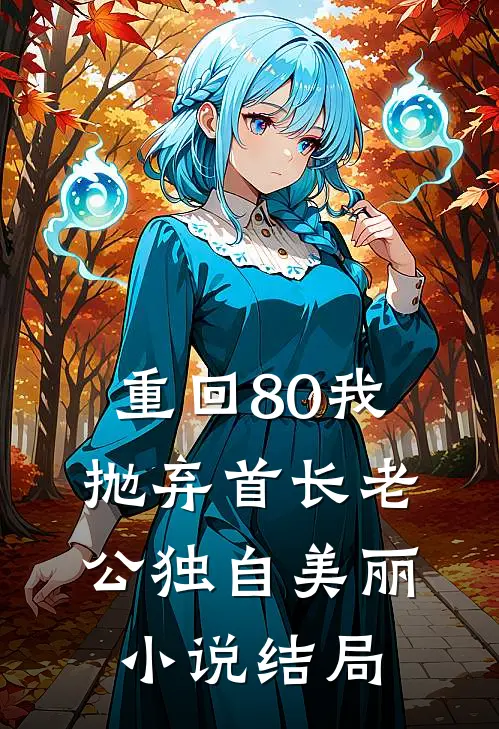 重回80我抛弃首长老公独自美丽小说结局