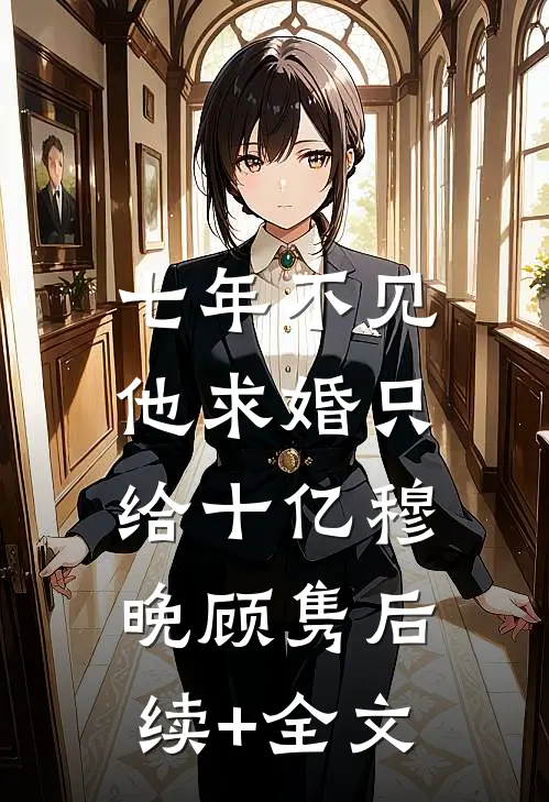 七年不见，他求婚只给十亿穆晚顾隽后续+全文