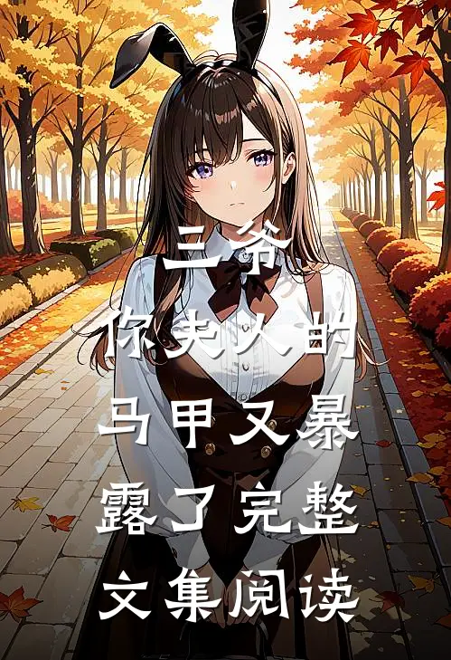 三爷，你夫人的马甲又暴露了完整文集阅读