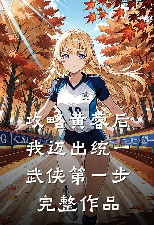 攻略黄蓉后，我迈出统一武侠第一步完整作品
