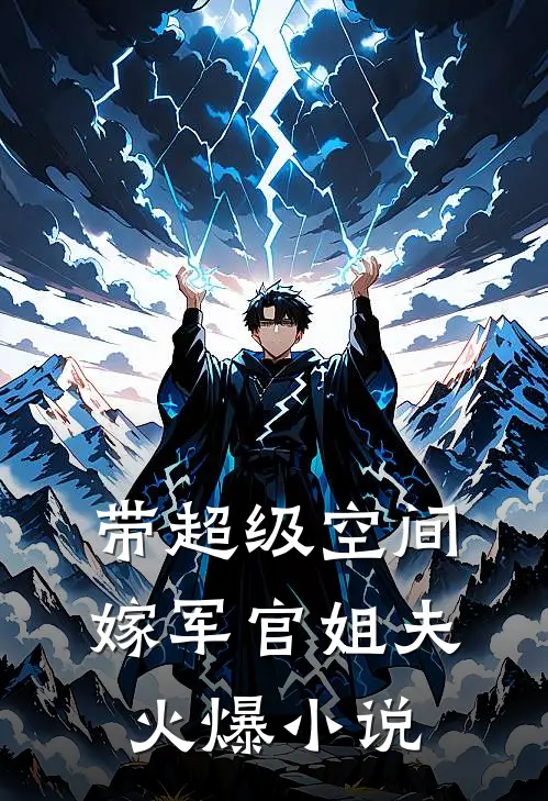 带超级空间，嫁军官姐夫火爆小说