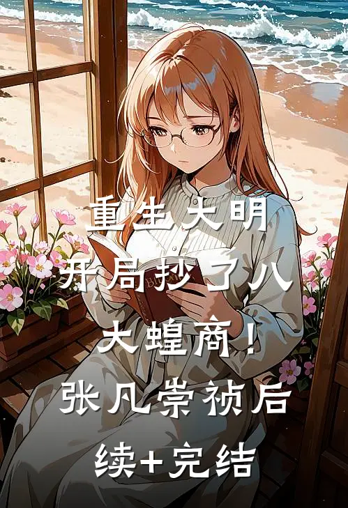 重生大明：开局抄了八大蝗商！张凡崇祯后续+完结