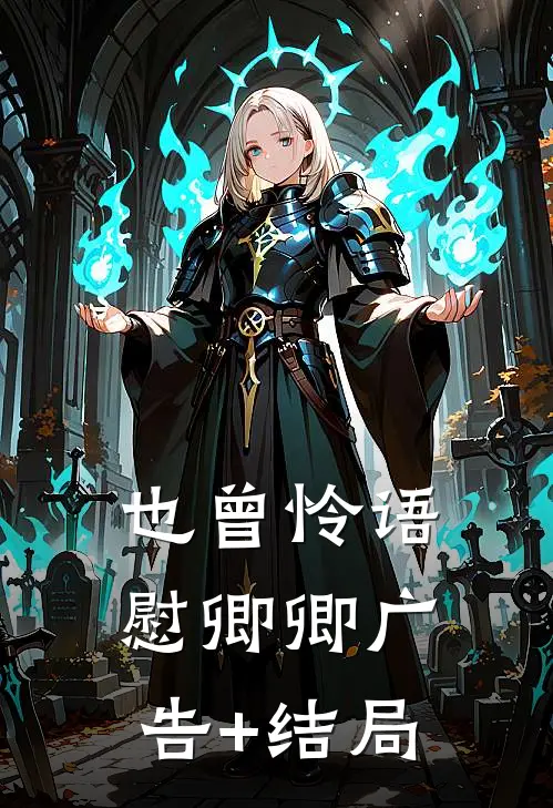 也曾怜语慰卿卿广告+结局