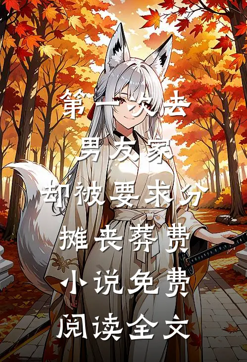 第一次去男友家，却被要求分摊丧葬费小说免费阅读全文