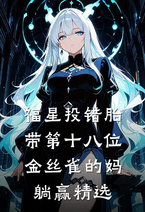 福星投错胎，带第十八位金丝雀的妈躺赢精选