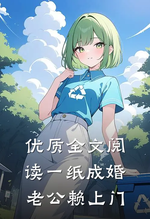 优质全文阅读一纸成婚，老公赖上门