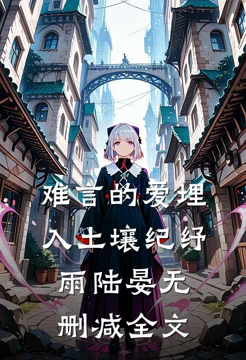 难言的爱埋入土壤纪纾雨陆晏无删减全文