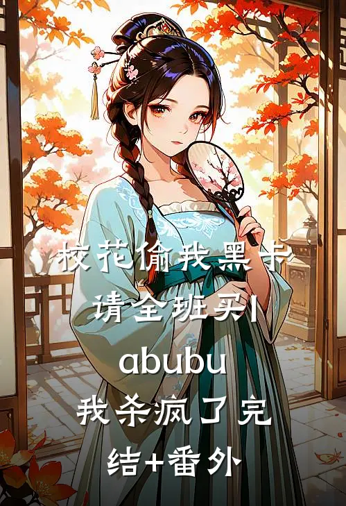 校花偷我黑卡请全班买labubu，我杀疯了完结+番外