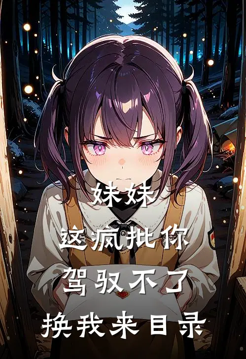 妹妹，这疯批你驾驭不了，换我来目录