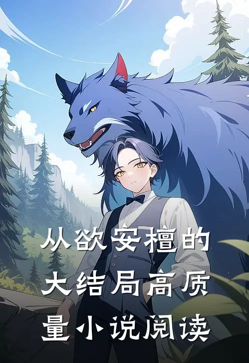 从欲安檀的大结局高质量小说阅读