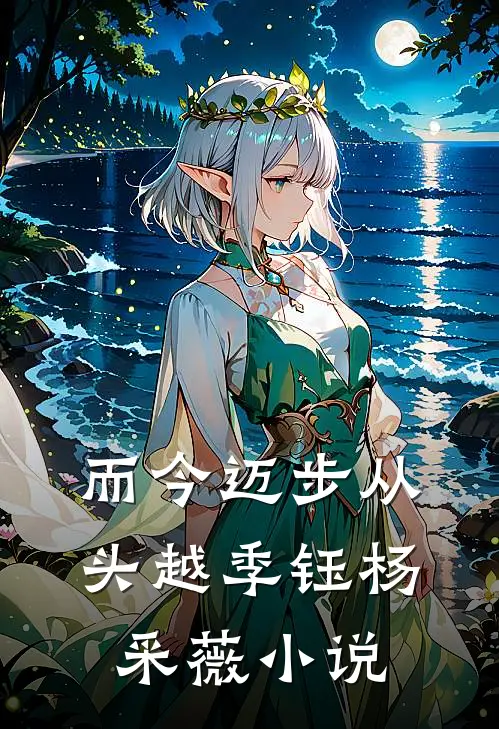 而今迈步从头越季钰杨采薇小说