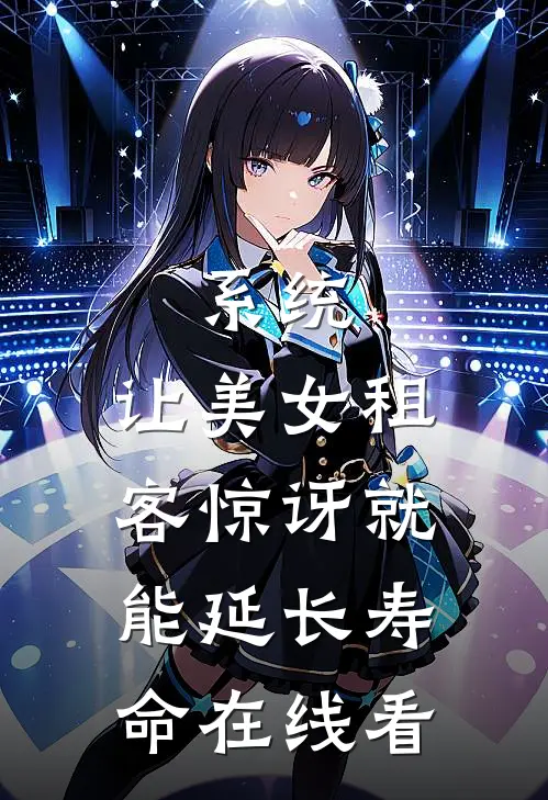 系统：让美女租客惊讶就能延长寿命在线看