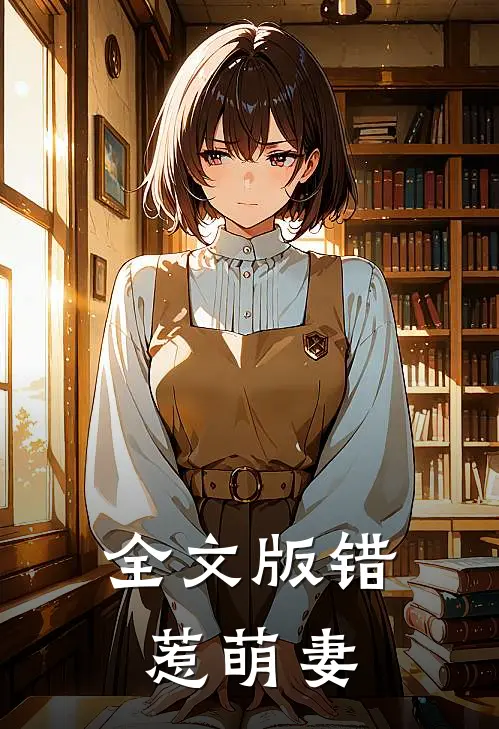全文版错惹萌妻